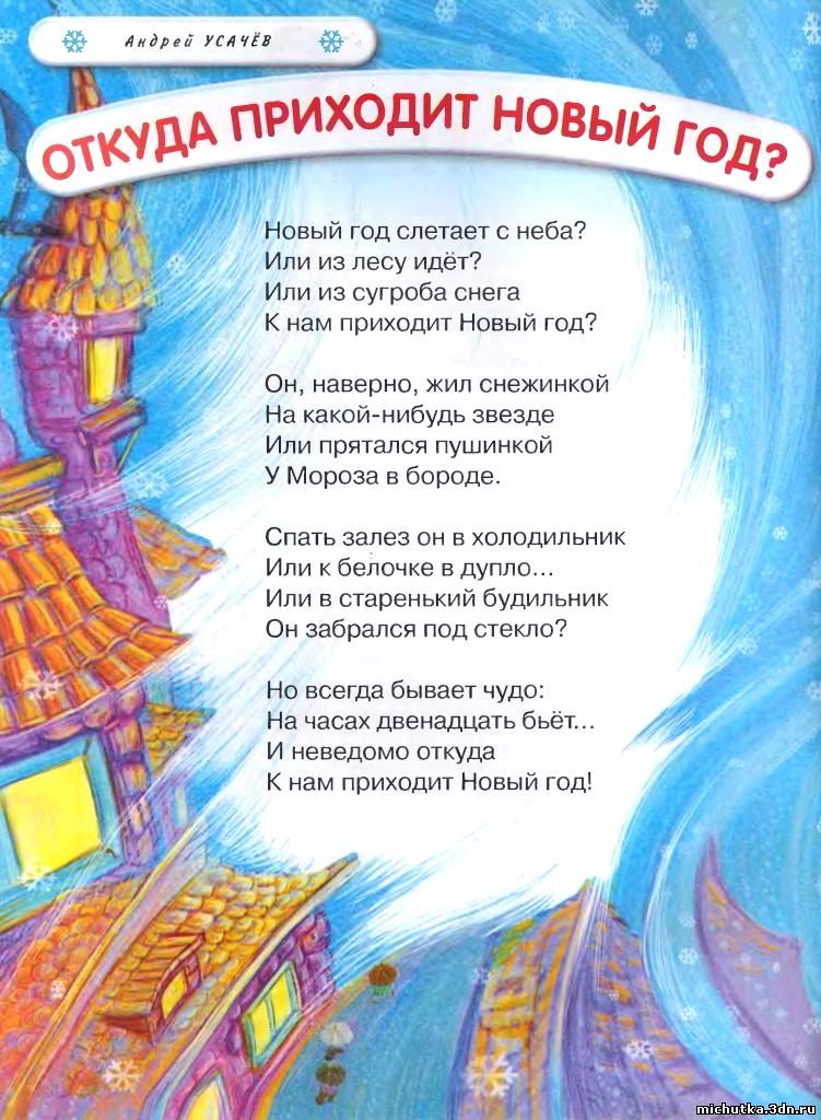 Стихотворение Откуда Приходит Новый Год Стихотворение Откуда Приходит Новый Год